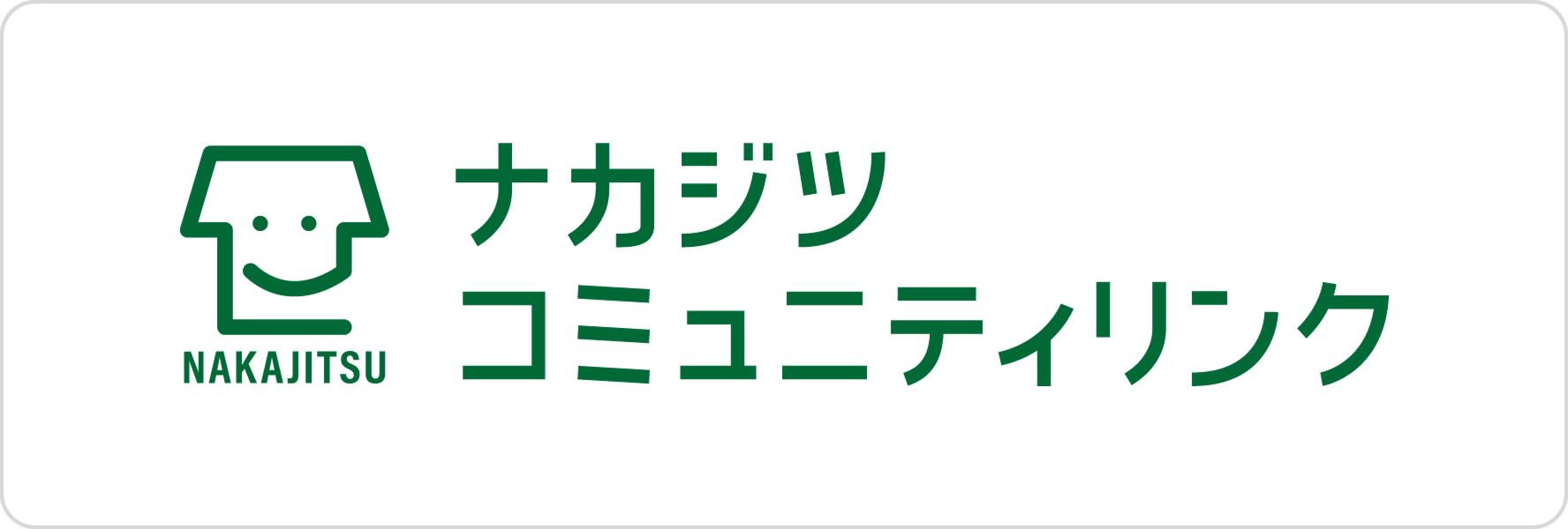 株式会社ナカジツコミュニティリンクのロゴ