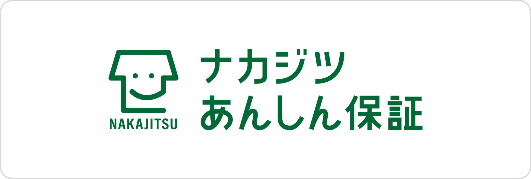 株式会社ナカジツあんしん保証のロゴ