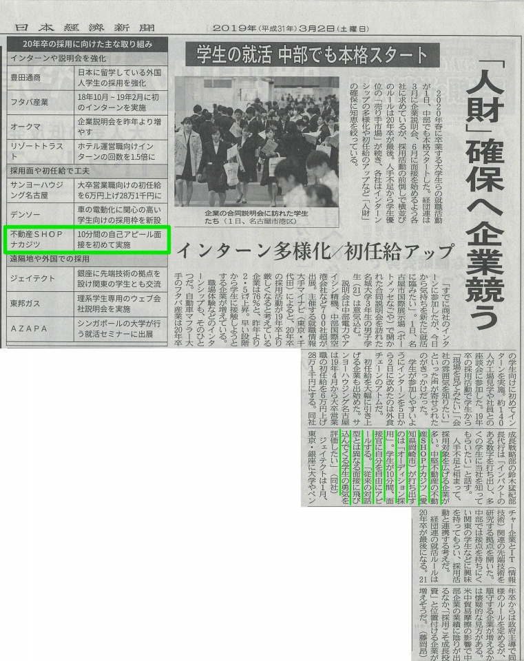 日本経済新聞に弊社の採用活動が取り上げられました