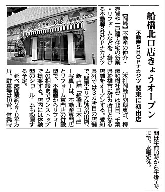 船橋北口本店について、中部経済新聞に掲載されました！
