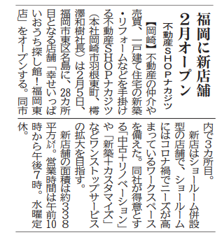 中部経済新聞に『福岡東店』の情報が掲載されました！
