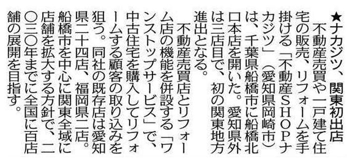 船橋北口本店について、中日新聞に掲載されました！