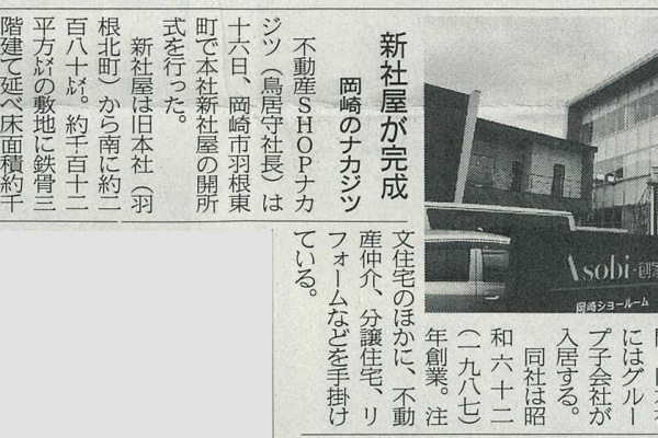 東海愛知新聞（2018年3月18日）に新社屋完成の記事掲載