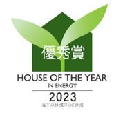 『ハウス・オブ・ザ・イヤー・イン・エナジー2023』優秀賞初受賞