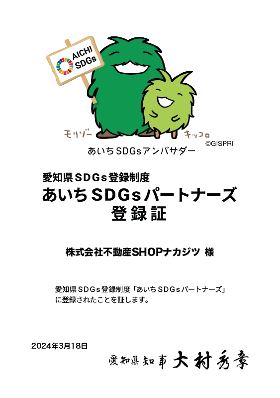 愛知県SDGs登録制度「あいちSDGsパートナーズ」に登録