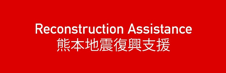 平成28年熊本地震に対する支援決定について